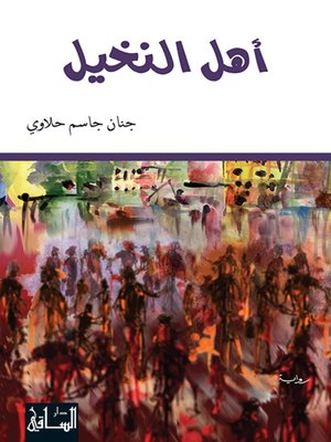 cover image of أهل النخيل